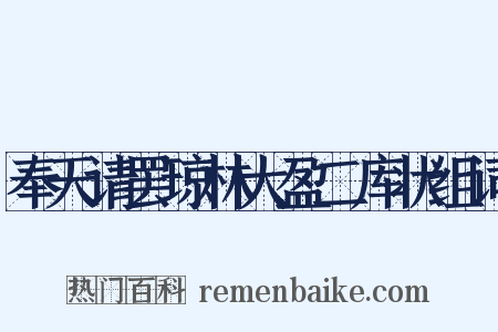 奉天请罢琼林大盈二库状组词是什么意思的图片